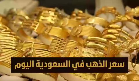الذهب في السعودية على أرجوحة الأسعار!! الانخفاض