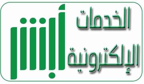 السعودية: الخدمات الإلكترونية الجديدة لمنصة