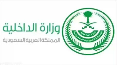 عاجل… وزارة الداخلية السعودية تعفي جميع