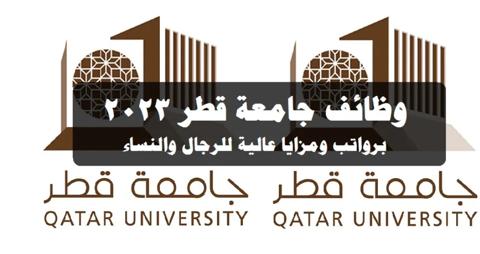 برواتب عالية .. جامعة قطر تعلن عن وظائف تعليمية