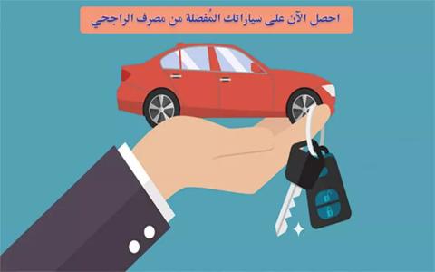 السعودية: طريقة تمويل مرابحة السيارات من مصرف