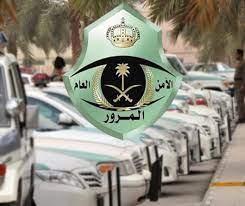 عاجل| المرور السعودي يعفي المواطنين والمقيمين