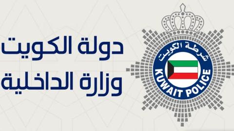 عاجل: الداخلية الكويتية تعلن عن قرار جديد يمنع