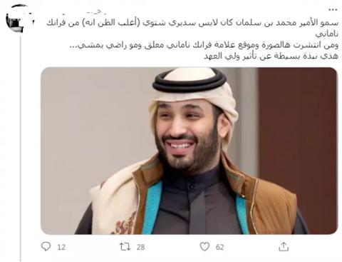 محمد بن سلمان يرتدي جاكيت مثير للجدل.. لن