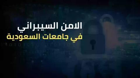 دبلوم الأمن السيبراني جامعة الملك عبدالعزيز