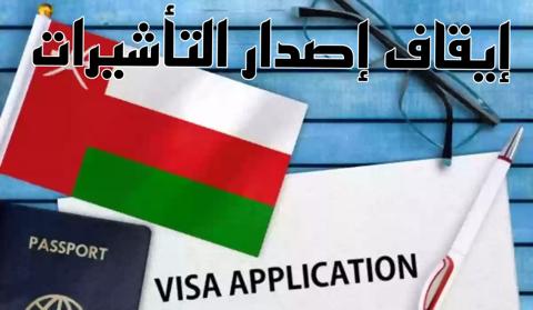 عاجل… سلطنة عمان توقف التأشيرات عن سفارة هذه