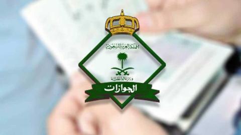الجوازات السعودية تعلن رسمياً عن غرامة جديدة