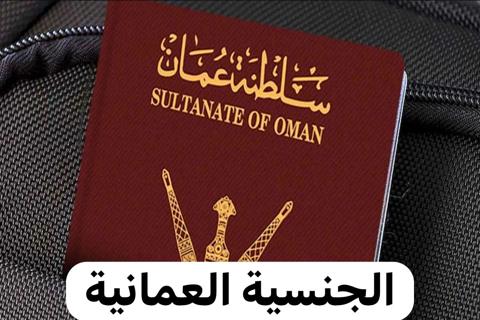 اهم الشروط للحصول على الجنسية العمانية 2024