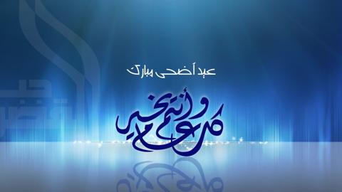 عاجل : تمديد فترة إجازة عيد الاضحى المبارك