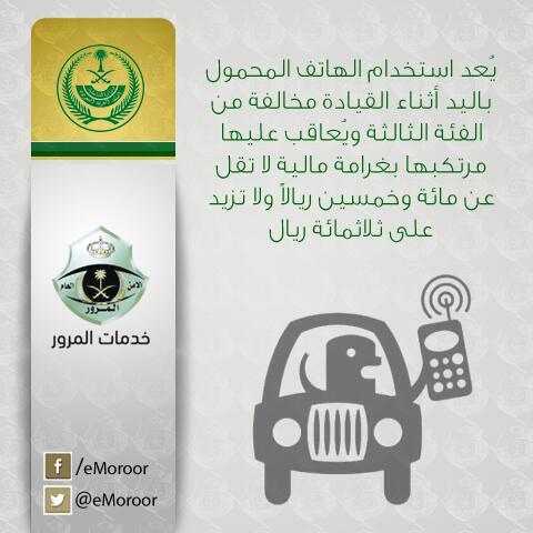 المرور السعودي يوضح: كم مسافة رصد مخالفة الجوال