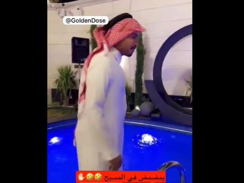 شاب سعودي يتمضمض من مياه مسبح منزل المشهور غازي