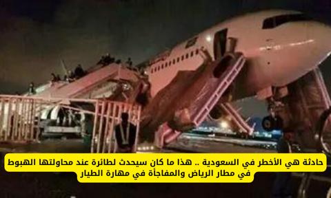 السعودية تصحو على فاجعة كبيرة بعد حادثة الطائرة