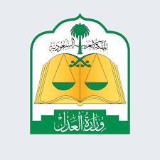 رفع ايقاف الخدمات مؤقتا في وزارة العدل السعودية