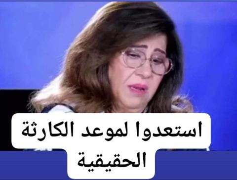 ليلى عبد اللطيف تطلق تحذير عاجل لسكان السعودية