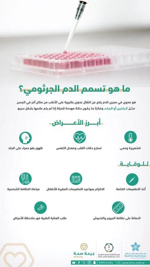 تحذير عاجل من سعود الطبية: 5 نصائح للوقاية من
