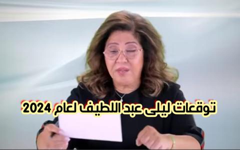“اقترب موعد النهاية الحتمية”.. ليلى عبد اللطيف