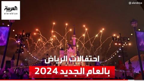 بالفيديو: شاهد كيف احتفلت الرياض بالعام الجديد