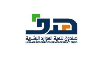 صندوق تنمية الموارد البشرية يوضح خطوات التسجيل