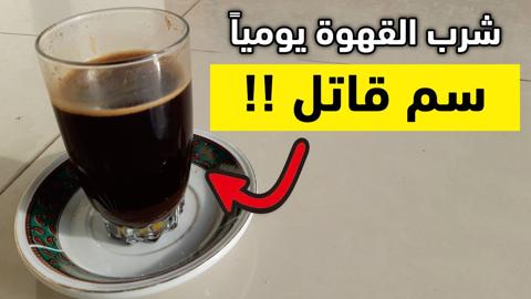 بالفيديو: ما هي مخاطر شرب القهوة يومياً.. مختص