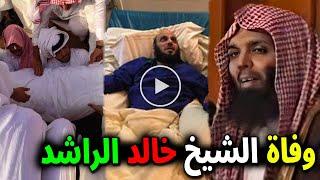 عاجل: وفاة الداعية السعودي خالد الراشد.. إليكم