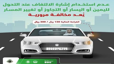 المرور السعودي يحذر من مخالفة جديدة عقوبتها 300