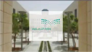 وزارة التعليم السعودية تفاجئ الطلاب وتعلن عن