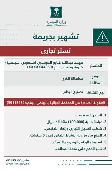 وزارة التجارة السعودية تشهر بمواطن سعودي بعد