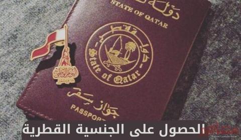 قطر تقهر السعودية وتعلن عن تسهيلات كبيرة للحصول