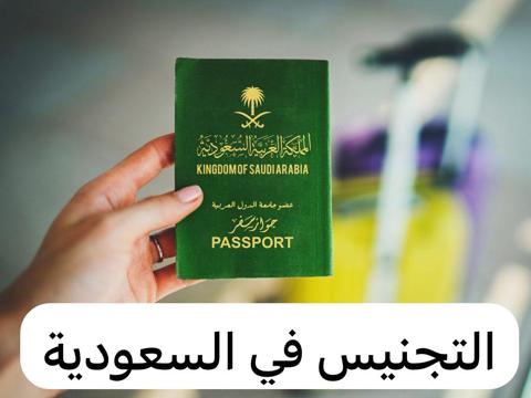 يمكنك الان الحصول على الجنسية السعودية… كيفية