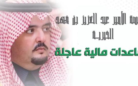 طريقة طلب مساعدة عاجلة من الأمير عبدالعزيز بن