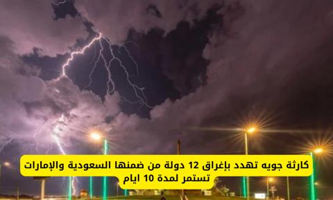عاجل السعودية تحذير خطير للغاية.. أمطار غزيرة