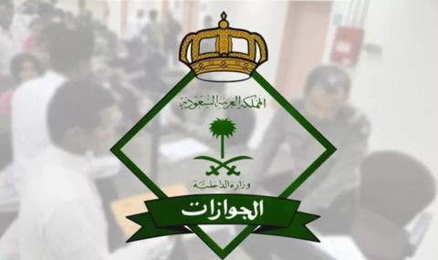 الجوازات السعودية تعلن قائمة الجنسيات المعفاة