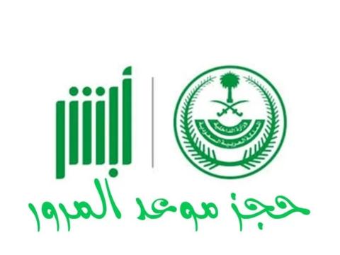 خطوات وشروط حجز موعد في المرور السعودي 2023