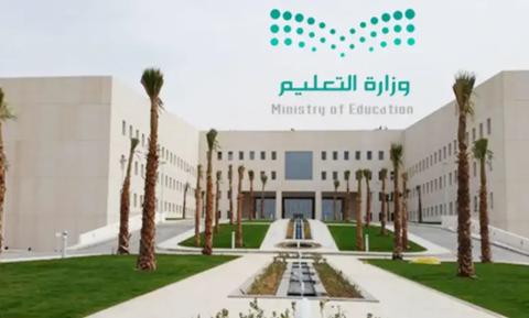 وزارة التعليم السعودي توضح حقيقة تحويل