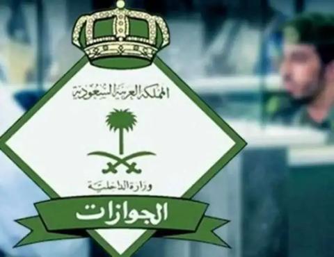الجوازات السعودية تكشف عن الإجراءات اللازمة